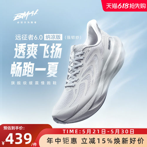 必迈远征者6.0纳凉版慢跑鞋