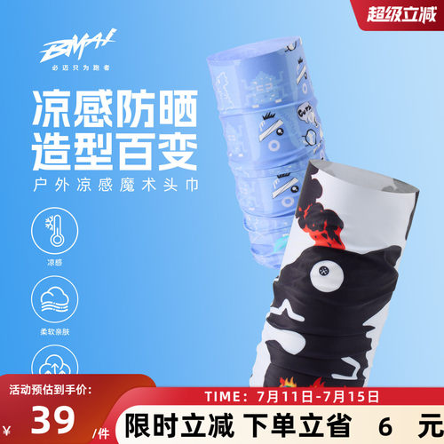 必迈男女户外凉感魔术头巾