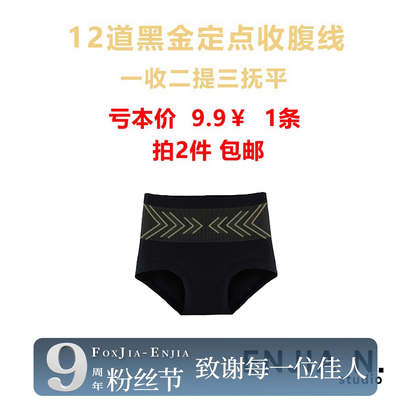 【恩佳N】12道黑金定点  黑金腰线高腰蚕丝收腹内裤 422#