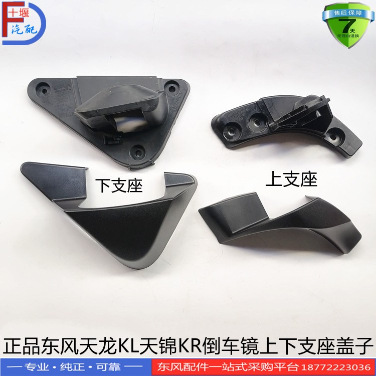 正品东风天龙KL倒车镜上下支座盖子天锦KR后视镜反光镜支架支座盖