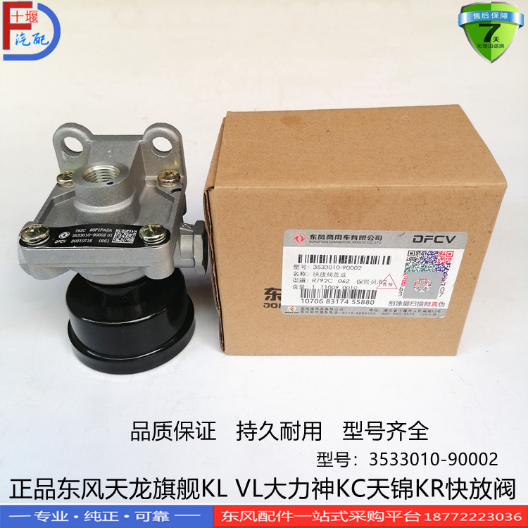 正品东风天龙旗舰KL VL大力神KC天锦KR快放阀总成3533010-90002