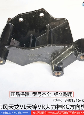 东风天龙VL KL天锦VR KR大力神KC旗舰方向机支架3401315-KD700