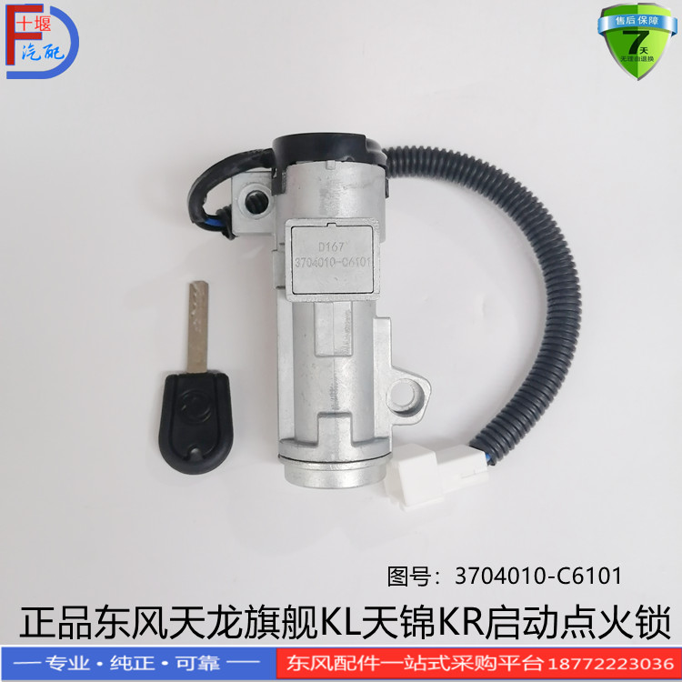 天龙旗舰驾驶室启动点火开关钥匙