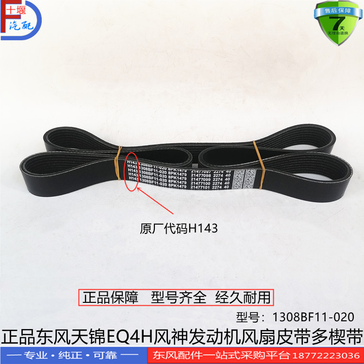 正品东风天锦EQ4H风神发动机风扇皮带8PK1479多楔带1308BF11-020