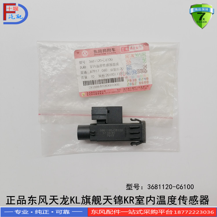 原装正品东风天龙室内温度传感器