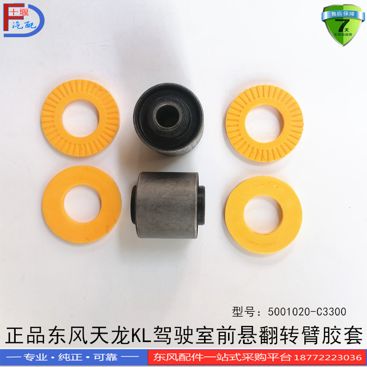 正品适配东风天龙KL驾驶室前悬翻转臂胶套总成5001020-C3300