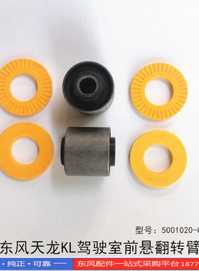 正品适配东风天龙KL驾驶室前悬翻转臂胶套总成5001020-C3300