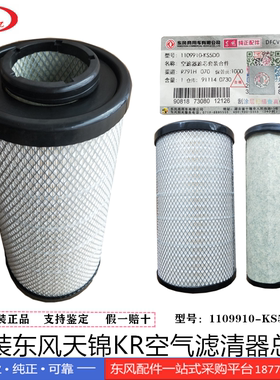 原装东风新天锦KR空气滤清器K2446/AA90189空气滤芯1109910-KS5D0