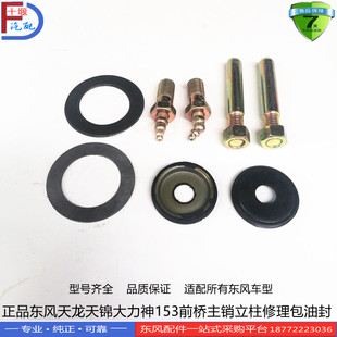 正品东风天龙天锦大力神153前桥主销立柱油封修理包堵盖汽车配件