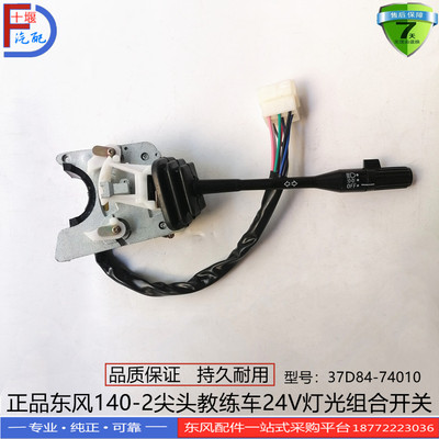 正品东风140-2尖头教练车24V雨刮灯光大灯组合开关37D84-74010
