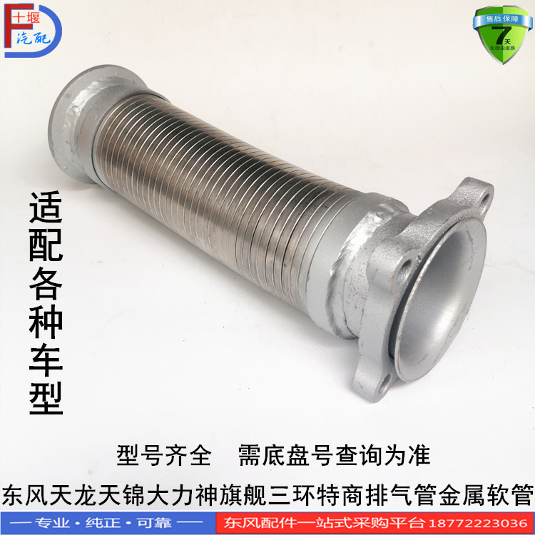 东风天龙天锦大力神旗舰特商雷诺玉柴康明斯发动机排气管金属软管