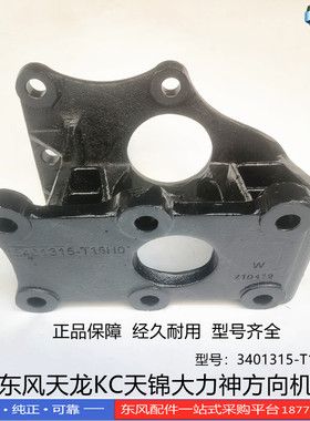 正品东风天龙KC VL天锦大力神汽车配件方向机支架3401315-T15H0