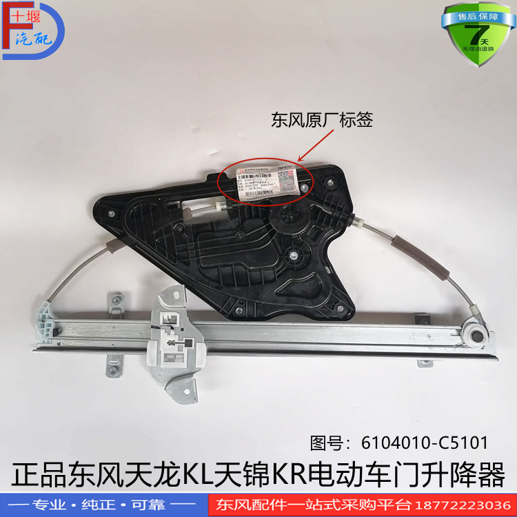 天龙KLKR驾驶室电动玻璃升降器