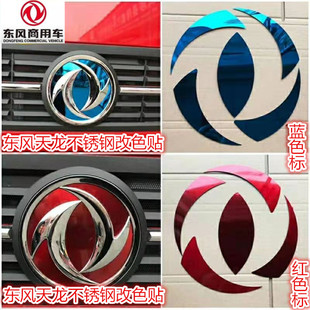 VR车标改色贴东风标装 东风天龙天锦旗舰大力神KL 饰贴片