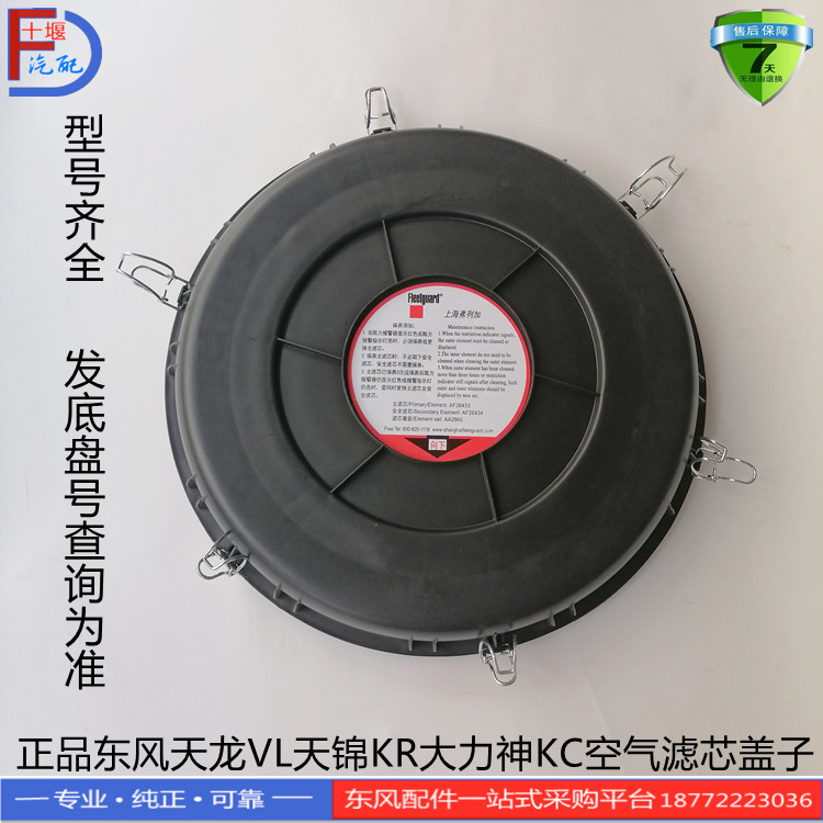 正品东风天龙VL KL天锦KR VR大力神KC空气滤芯盖子空滤罩