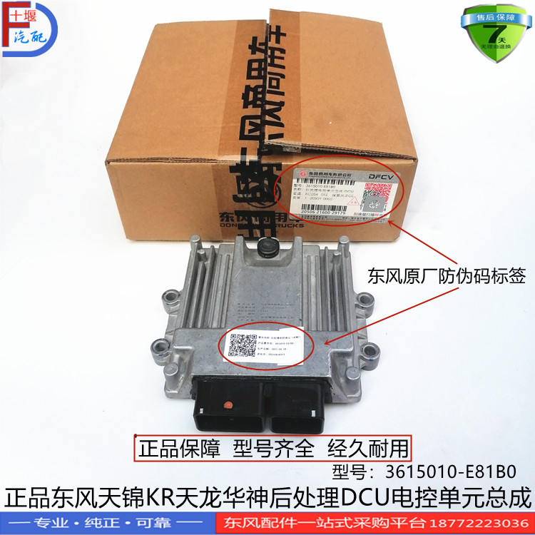东风天锦KR天龙后处理电控单元