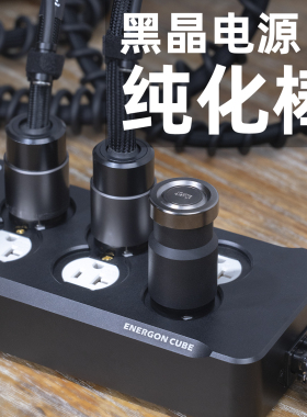 黑晶电源纯化棒 净化器 滤波器 HiFi插排降低噪音抗干扰 洁净电力