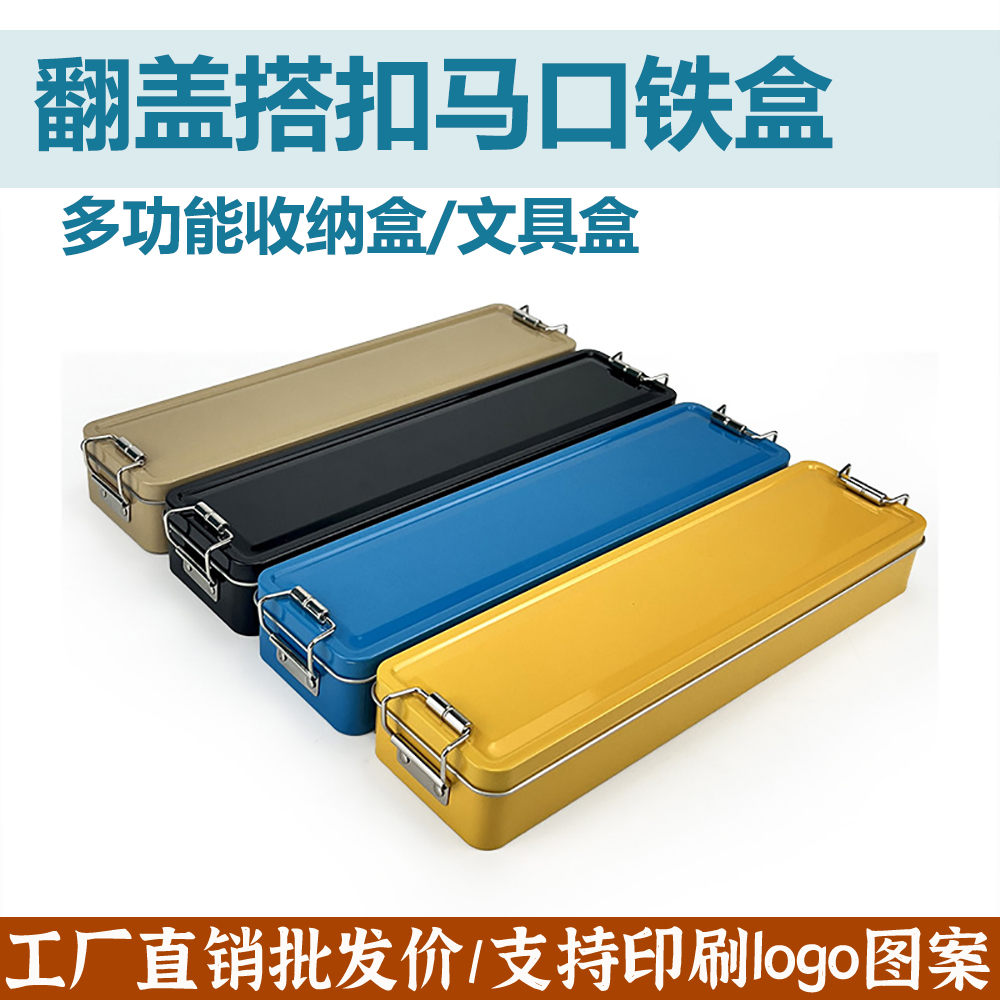 翻盖卡扣长条铁盒收纳盒文具盒