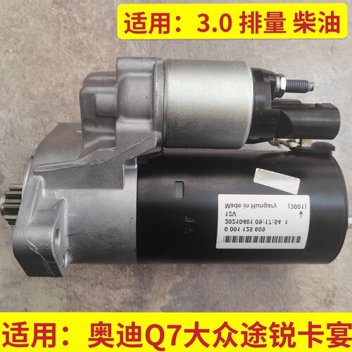 适用大众途锐3.0奥迪Q73.0保时捷卡宴3.0柴油原厂起动机启动马达