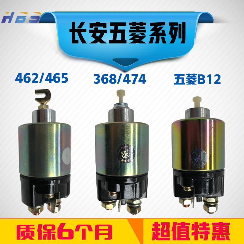 适用于长安之星五菱之光B12奥拓462 465启动马达起动机电磁吸开关