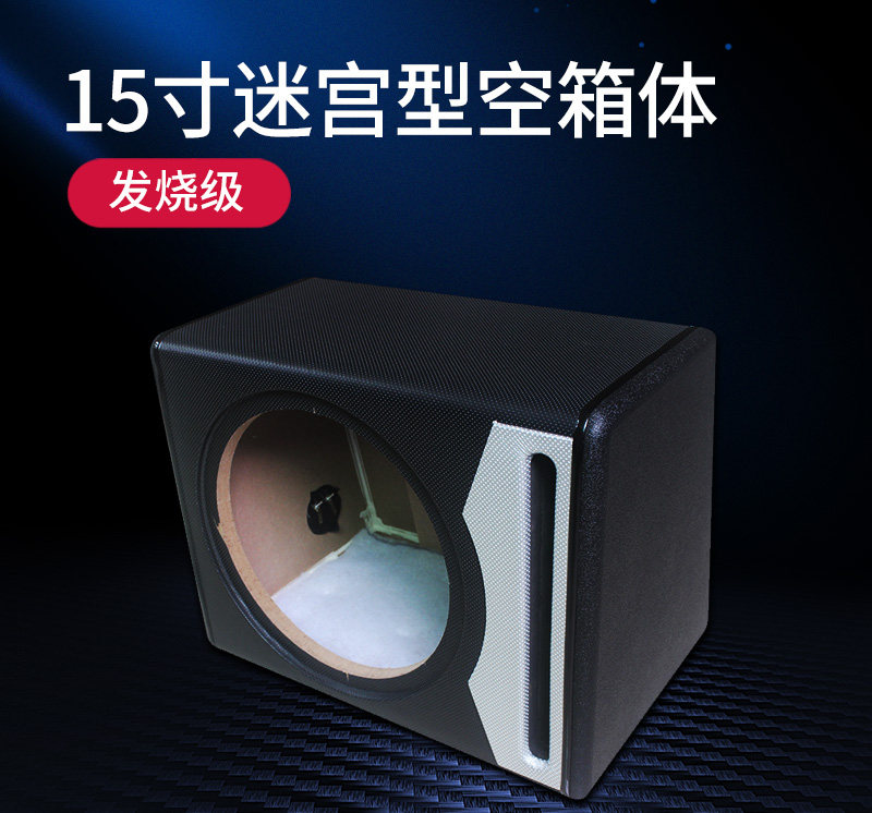 汽车音响15寸音箱无源低音炮箱体高级皮箱木箱空箱迷宫型家用空箱