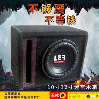 包邮汽车音响10寸12寸音箱无源低音炮箱体优质绒木箱空箱迷宫箱