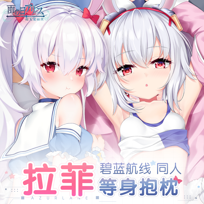 雨天爱丽丝碧蓝航线周边拉菲动漫抱抌定制宅男二次元