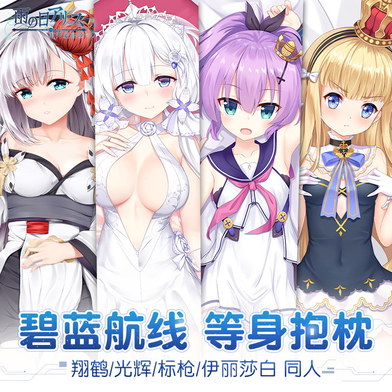 雨天爱丽丝碧蓝航线周边翔鹤光辉伊丽莎白标枪动漫二次元等身抱枕
