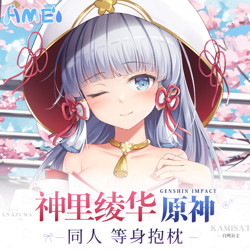 雨天爱丽丝原神周边神里绫华二次元义乳抱枕全身动漫定制等身抱枕