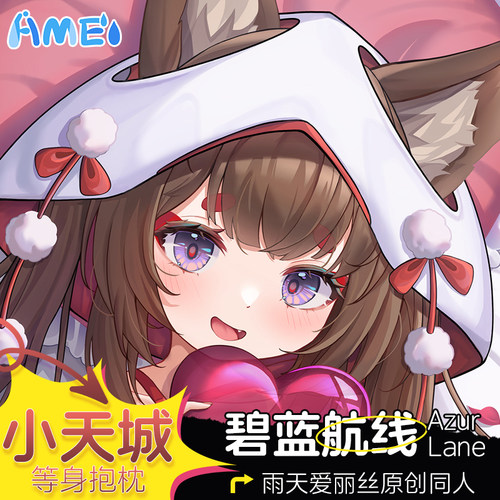 雨天爱丽丝碧蓝航线周边小天城动漫等身抱枕大人形枕套