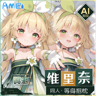 雨天爱丽丝二次元游戏动漫鸣潮维里奈定制宅男等身抱枕枕套
