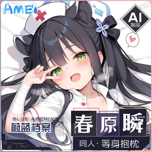 雨天爱丽丝游戏周边碧蓝档案春原瞬等身抱枕二次元人宅男形枕套