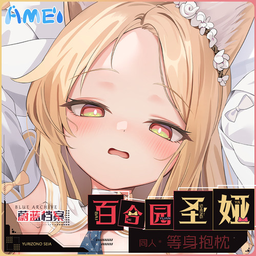 雨天爱丽丝蔚蓝档案二次元百合园圣娅定制动漫等身抱枕人形枕套