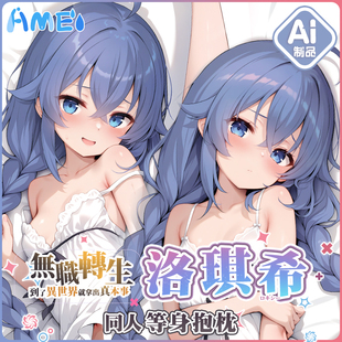 雨天爱丽丝二次元游戏动漫无职转生洛琪希定制宅男等身抱枕枕套