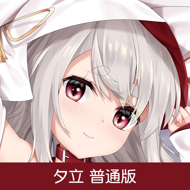 碧蓝航线夕立等身抱枕套