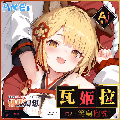 雨天爱丽丝碧蓝幻想游戏周边瓦姬拉等身抱枕二次元宅男人形枕套