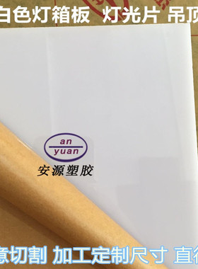 亚克力板乳白色有机玻璃奶白透光板灯箱板led灯光片灯罩板磨砂板