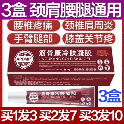 APDMP筋骨康冷肤凝胶膝盖肩周痛风静脉曲张腰椎颈椎医用冷敷疼痛