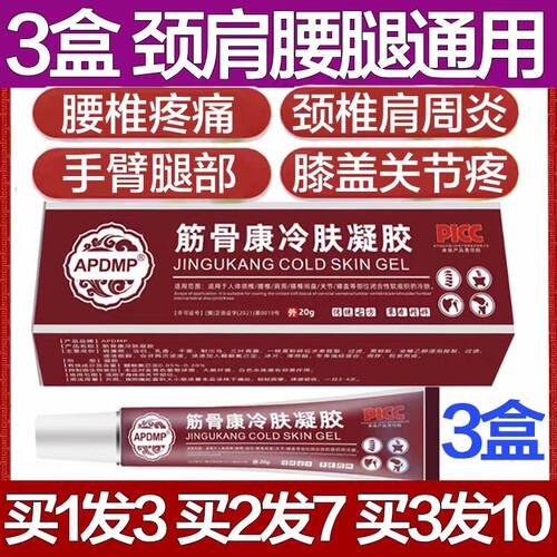 APDMP筋骨康冷肤凝胶膝盖肩周痛风静脉曲张腰椎颈椎医用冷敷疼痛
