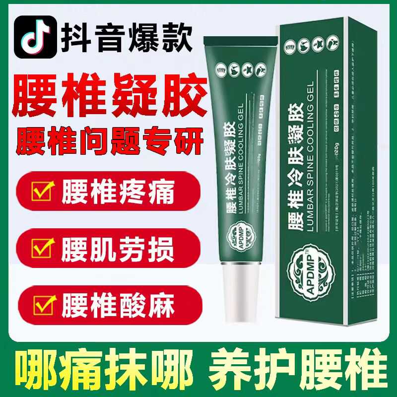 APDMP腰椎冷肤凝胶喷剂冷敷腰椎腰肌劳损腰疼神器膝盖痛官方正品