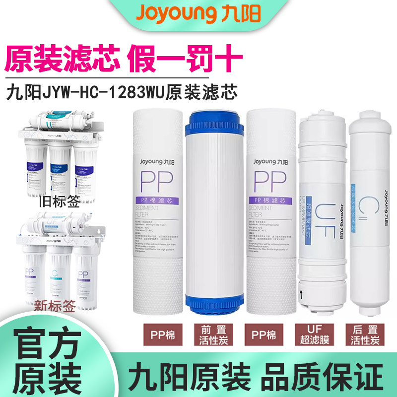 九阳净水器JYW-HC-1283WU原装整套过滤芯正品净水机PP棉耗材配件