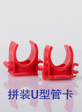 拼装管卡U型管卡PVC16/20红色穿线管管卡 红色拼装管卡