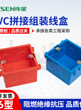 伟星pvc 拼装型86线盒 组合式线盒 单盒 暗盒 红蓝色拼装接线盒
