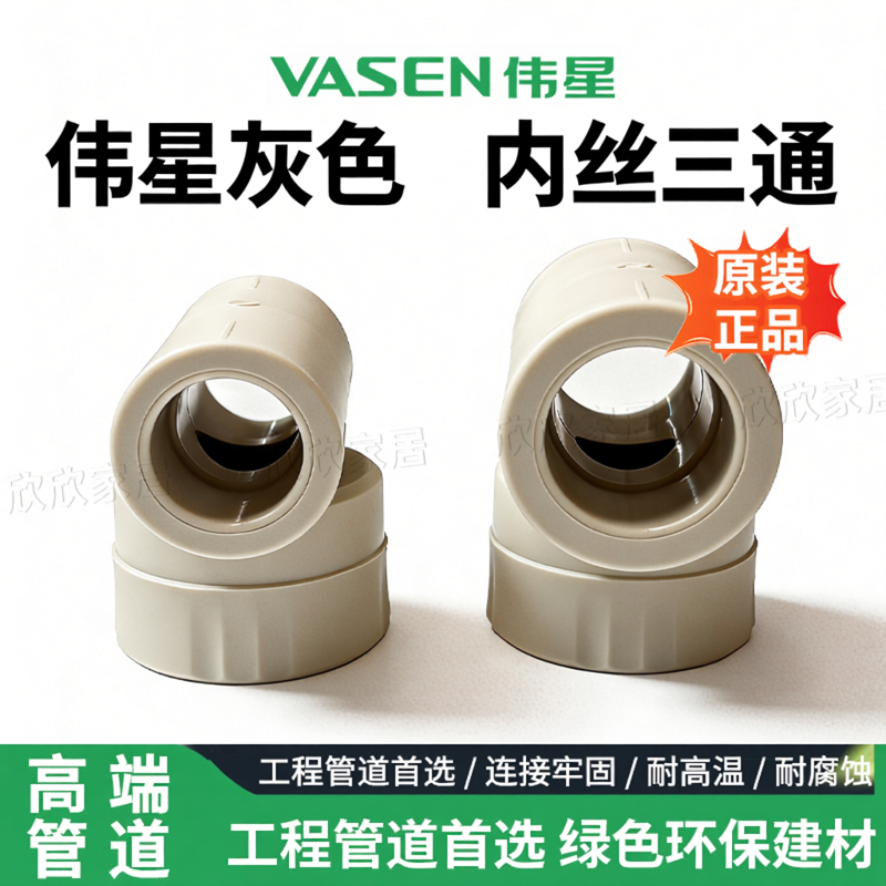 VASEN伟星灰色PPR内丝三通管件配件10只装