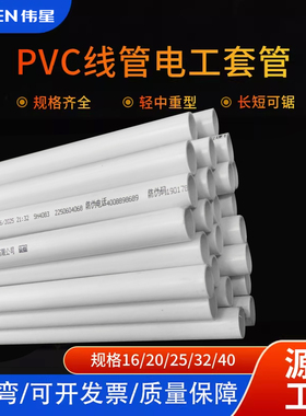 伟星PVC白色线管中型线管加厚家庭 工程16/20/25mm专用线管冷弯管