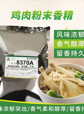 春发8370A鸡肉精粉末香精食用粉增香正品浓缩鸡肉香精粉浓香