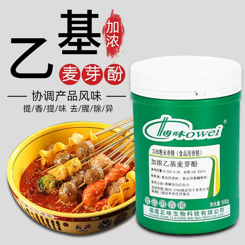 正味博味 3180加浓乙基麦芽酚去腥增香去异味粉末食品用香精 正品
