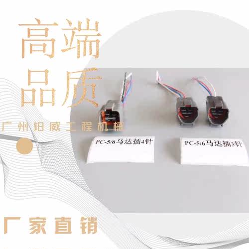 挖掘机配件小松PC-5-6 油门马达插头3针/4针