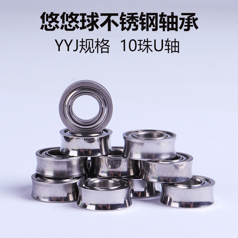 悠悠球轴承专业配件高精度10珠不锈钢防尘盖U轴YOYO溜溜球YYJ规格