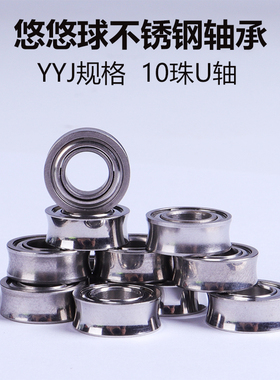 悠悠球轴承专业配件高精度10珠不锈钢防尘盖U轴YOYO溜溜球YYJ规格